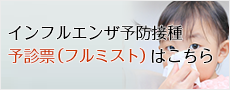 インフルエンザ予診票　ダウンロードはこちらから